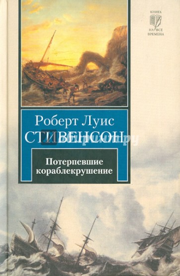 Потерпевшие кораблекрушение