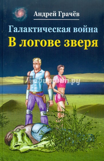Галактическая война. В логове зверя