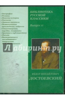 Библиотека русской классики. Выпуск 11 (DVDpc)