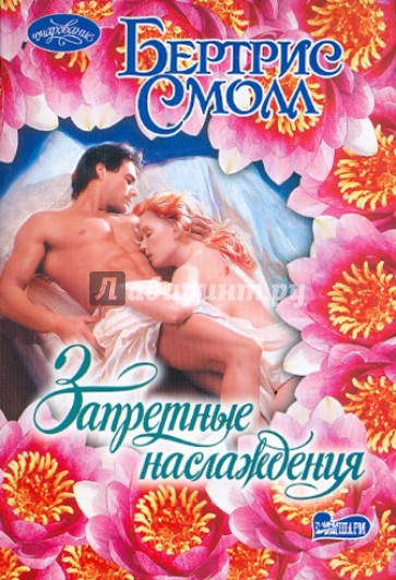 Запретные наслаждения