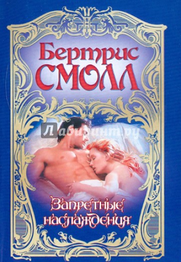 Запретные наслаждения