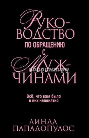 Руководство по обращению с мужчинами