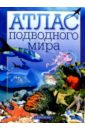 Атлас подводного мира: Науч.-поп. изд. для детей.