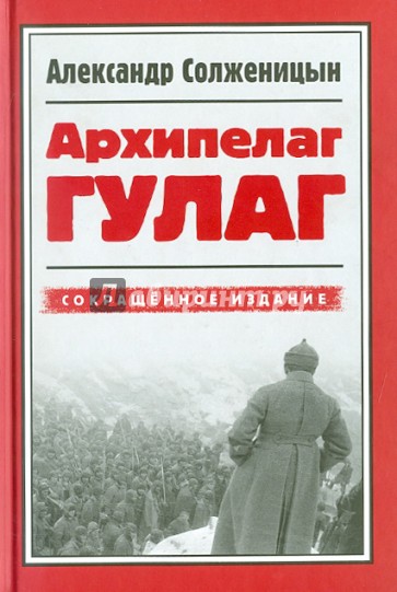 Архипелаг Гулаг, 1918-1956. Опыт художественного исследования