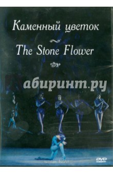 Каменный цветок (DVD)
