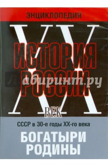 Богатыри Родины. СССР в 30-е годы (DVD)