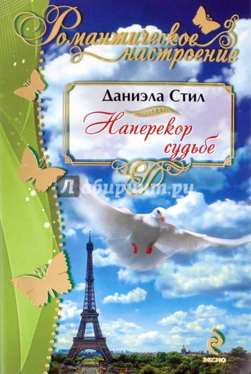 Наперекор судьбе