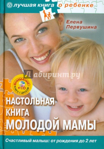 Настольная книга молодой мамы. Все о малышах от рождения до 2 лет (+CD)