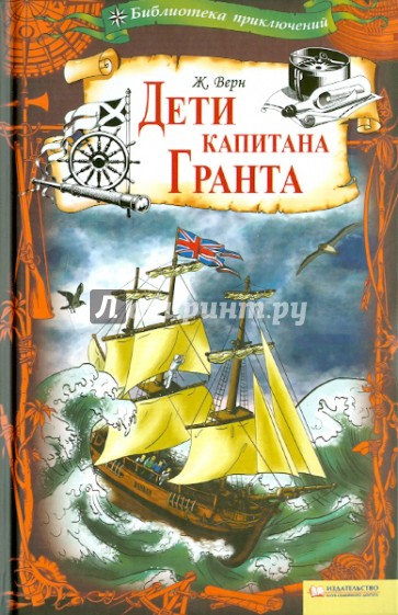 Дети капитана Гранта