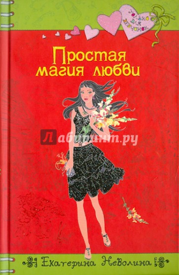 Простая магия любви