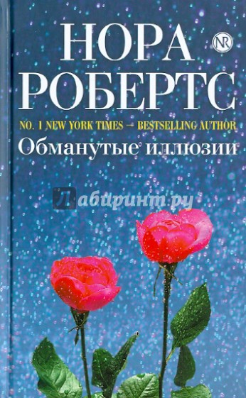 Обманутые иллюзии