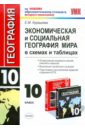 Экономическая и социальная география мира: 10 класс: в схемах и таблицах