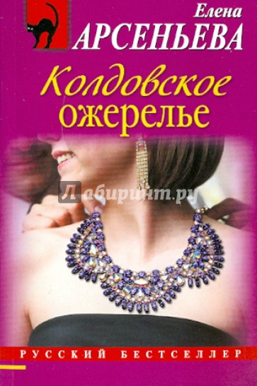 Колдовское ожерелье