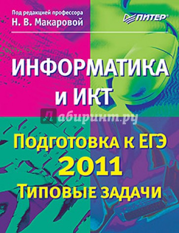 Информатика и ИКТ. Подготовка к ЕГЭ 2011. Типовые задачи