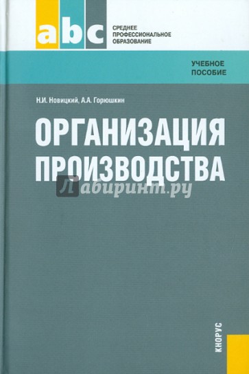 Организация производства. Учебное пособие