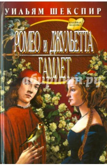 Книга: Ромео и Джульетта. Гамлет. Автор: Уильям Шекспир. Аннотация