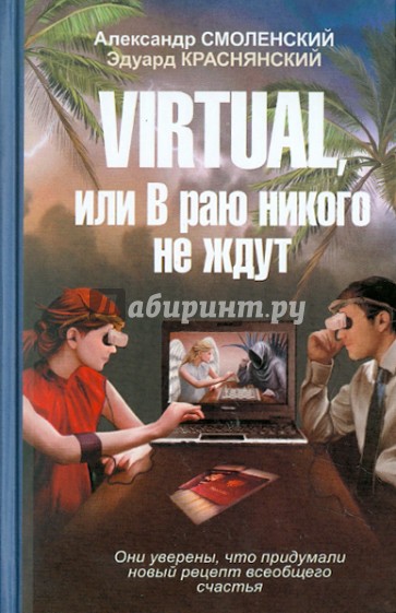 VIRTUAL, или В раю никого не ждут