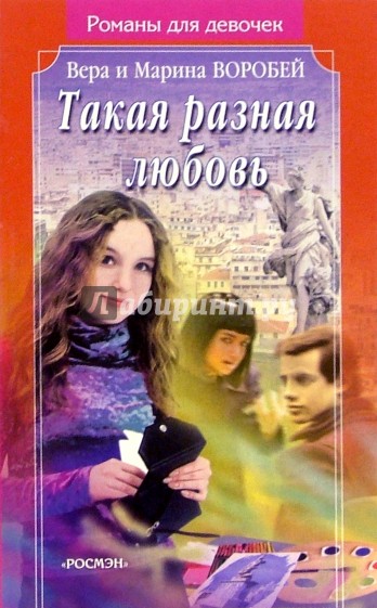 Такая разная любовь: Роман