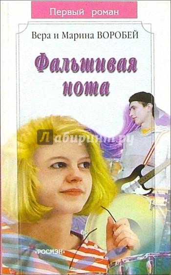 Фальшивая нота: Роман