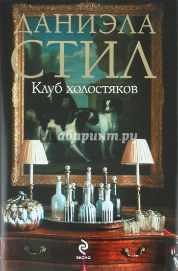 Клуб холостяков