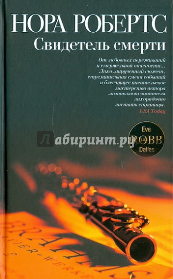 Свидетель смерти