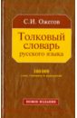 Толковый словарь русского языка: около 100 000 слов, терминов и фразеологических выражений