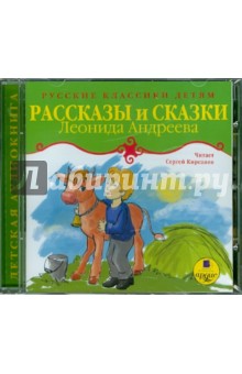 Рассказы и сказки. Русские классики детям (CDmp3)