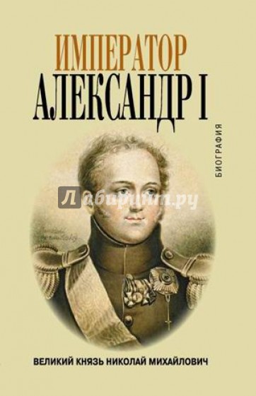 Император Александр I