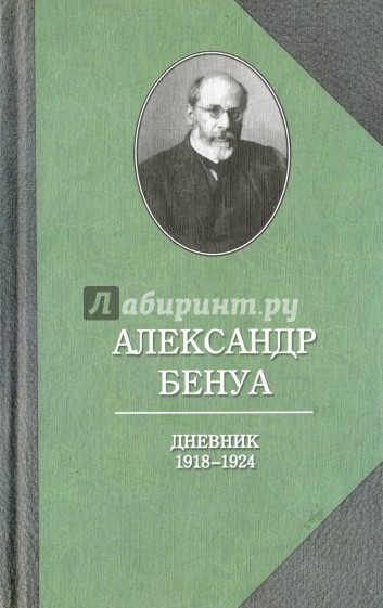 Дневник 1918-1924 гг.