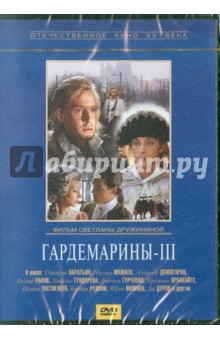 Гардемарины 3 (DVD)