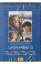 Дружинина Светлана Гардемарины 3 (DVD)