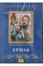 Краснопольский В., Усков В. Ермак (1-3 серии) (DVD)