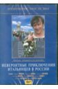 Рязанов Эльдар Александрович Невероятные приключения итальянцев в России (DVD)