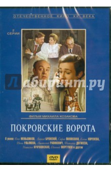 Покровские ворота (DVD)