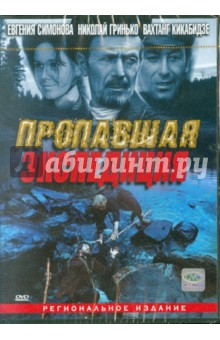 Пропавшая экспедиция (DVD)