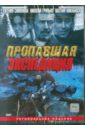 Дорман Вениамин Пропавшая экспедиция (DVD)
