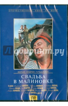 Свадьба в Малиновке (DVD)