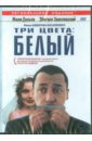 Кеслевский Кшиштоф Три цвета: Белый (DVD)