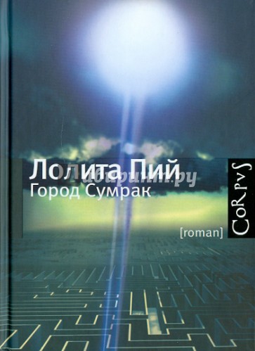 Город Сумрак