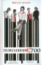 Брагин Виктор Поколение 700 Брагин Виктор Поколение 700