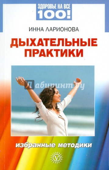 Дыхательные практики. Избранные методики