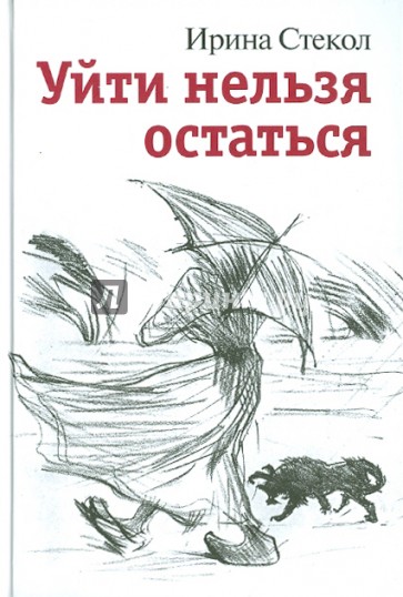 Уйти нельзя остаться
