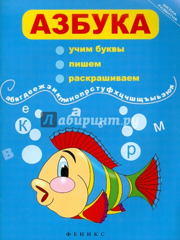 Азбука. Учим буквы, пишем, раскрашиваем
