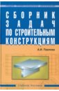 Павлова Ангелина Ивановна Сборник задач по строительным конструкциям Павлова Ангелина Ивановна Сборник задач по строительным конструкциям