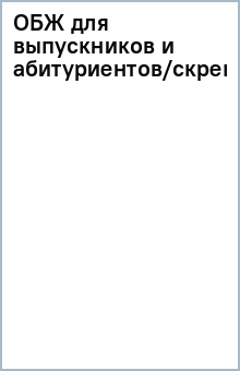 ОБЖ для выпускников и абитуриентов/скрепка/Владис обложка книги