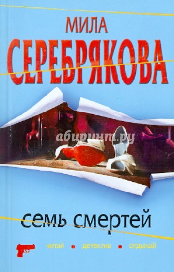 Семь смертей