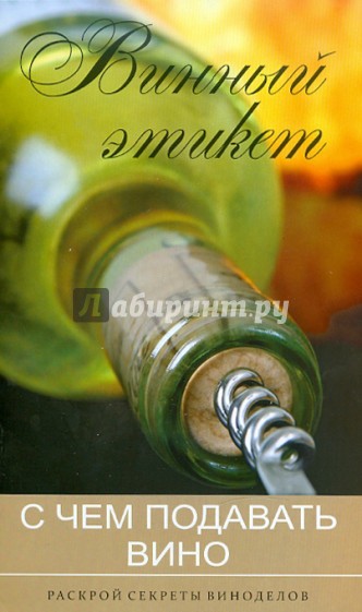 Винный этикет