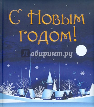С Новым годом!