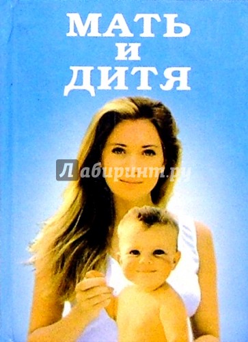 Мать и дитя. Энциклопедия для пап и мам