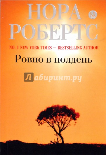 Ровно в полдень